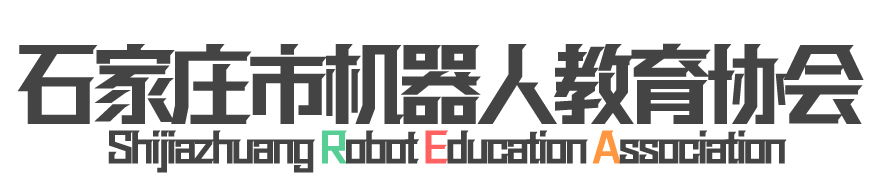 石家庄市机器人教育协会
